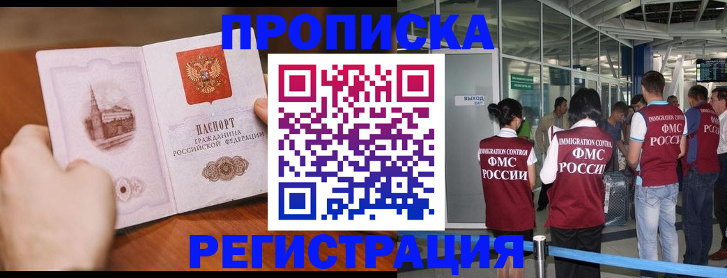 прописка законно в Рославле