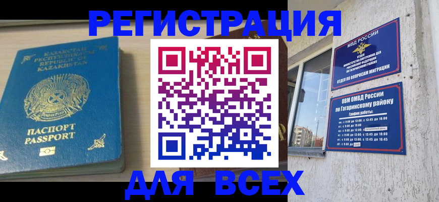 временная регистрация для всех в Рославле